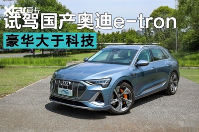 重新定義純電豪華SUV 試駕國產奧迪e-tron
