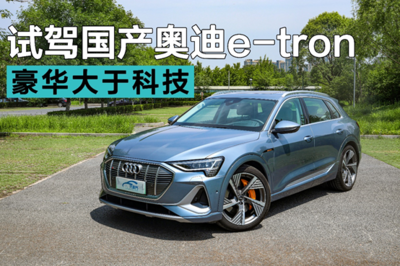 重新定義純電豪華SUV 試駕國產奧迪e-tron