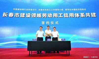 長(zhǎng)春市建設(shè)領(lǐng)域農(nóng)民工工資支付&ldquo;e網(wǎng)&rdquo;監(jiān)管平臺(tái)成功上線