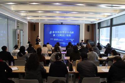 長春市科技型中小企業新《公司法》專題培訓成功舉辦